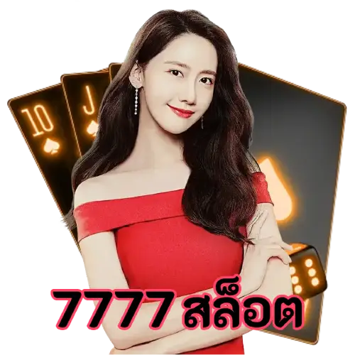 7777 สล็อต